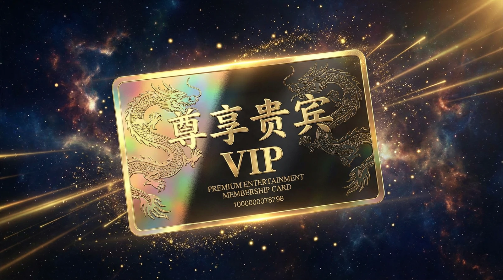国产尊享贵宾会员卡专属权益展示
